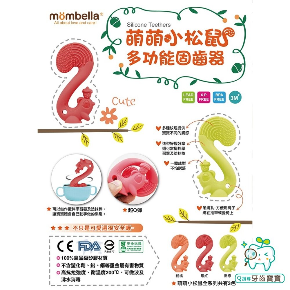 英國 Mombella 固齒器 Q比小蘑菇 跳舞象 萌萌小松鼠 任選兩款贈日本牙刷-細節圖6
