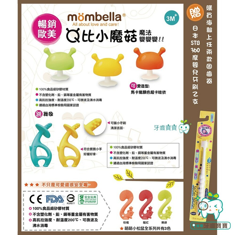 英國 Mombella 固齒器 Q比小蘑菇 跳舞象 萌萌小松鼠 任選兩款贈日本牙刷-細節圖2