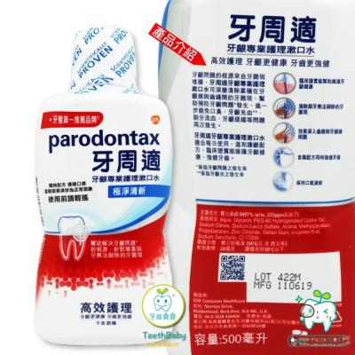 公司貨 牙周適 Parodontax 牙齦專業護理漱口水500ml極淨清新