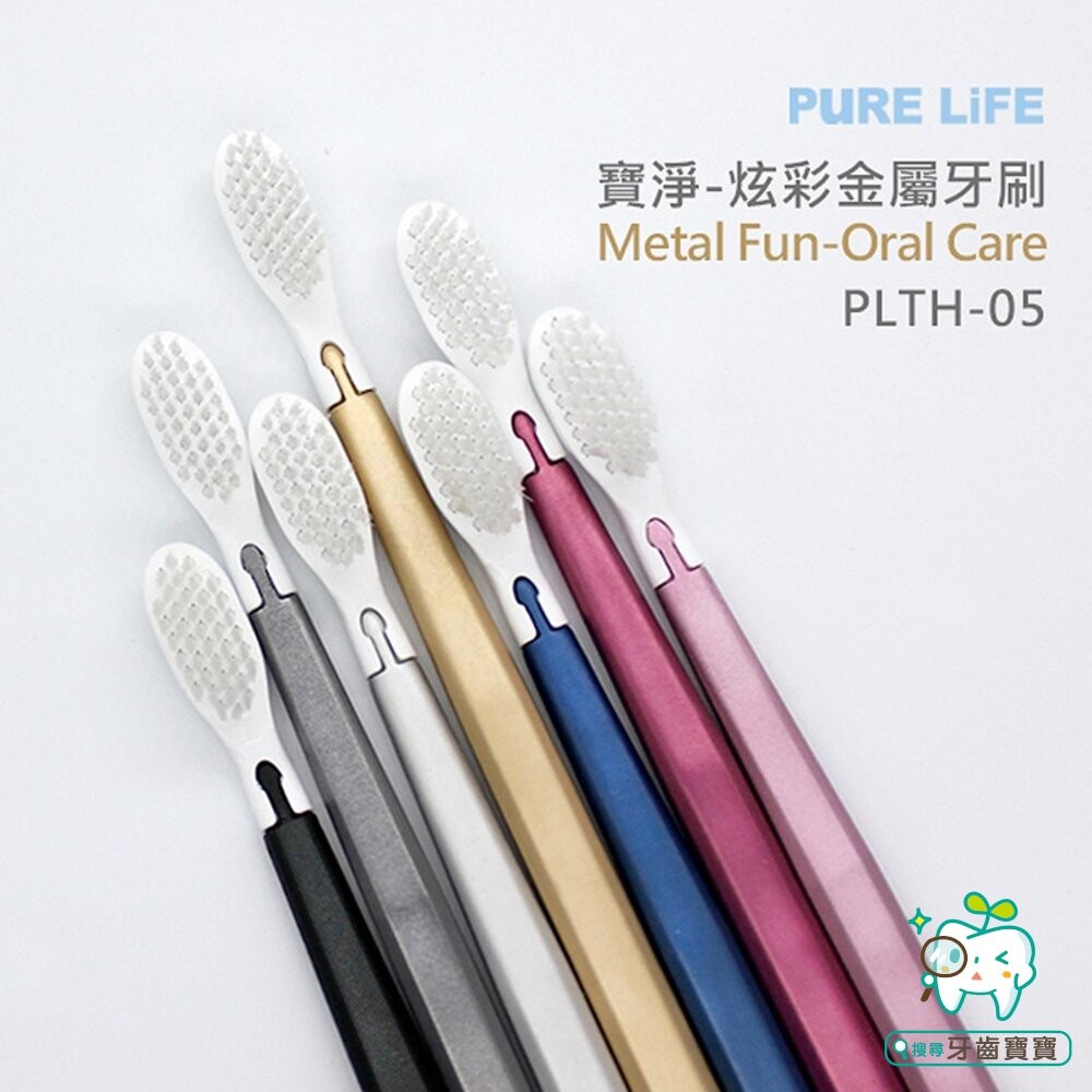 寶淨Pure-Life 環保牙刷PLTH-05 炫彩金屬牙刷(1柄+1刷毛)-細節圖3