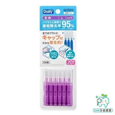 日本 惠百施 EBISU Daily 齒間刷 牙間刷 L#5 20支入 (4901221846650 )