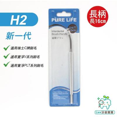 寶淨Pure-Life H2 時尚金屬質感環保牙間刷柄/單頭