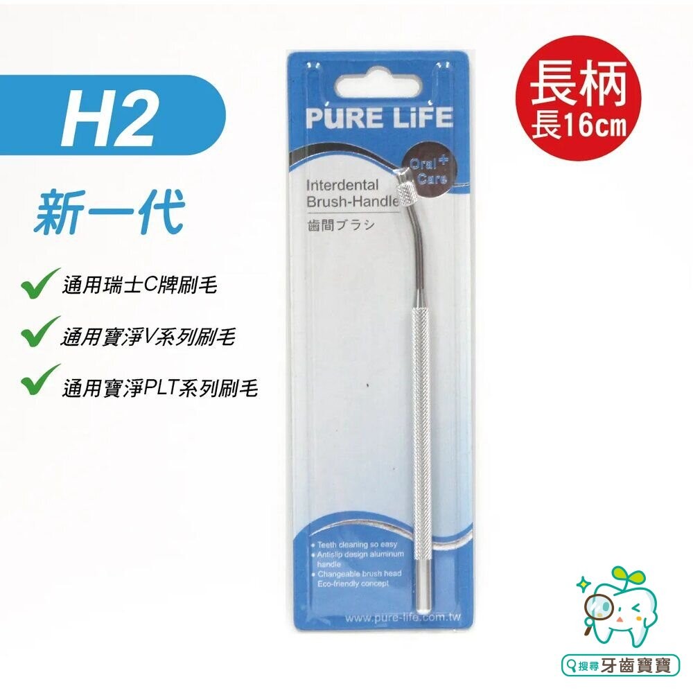 寶淨Pure-Life H2 時尚金屬質感環保牙間刷柄/單頭-細節圖5