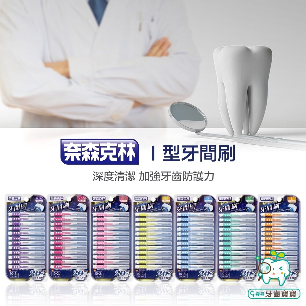 奈森克林 直(I)型 牙間刷12支入(0.8mm-SS Size)-細節圖3