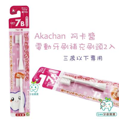 阿卡醬 Akachan 電動牙刷補充刷頭2入（三歲以下）