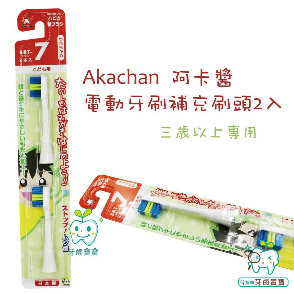 阿卡醬  Akachan 電動牙刷補充刷頭2入（三歲以下）-細節圖2