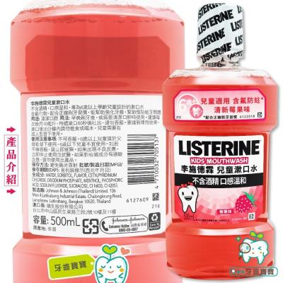 李施德霖Listerine 草莓 兒童漱口水 500ml