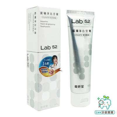 Lab52齒妍堂 藍礦淨白牙膏110g