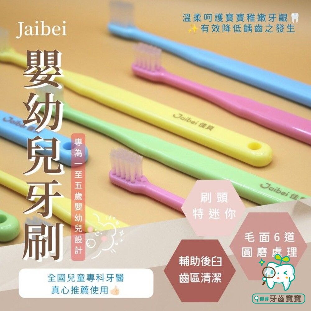 台灣製造 佳貝Jaibei Q-01 嬰幼兒牙刷一打入 美國刷毛 另有健康牙刷、優美牙刷-細節圖4