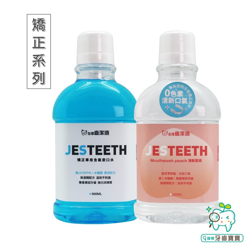 全璟齒潔適清新口氣透明含氟漱口水 蜜桃口味500ml 透明牙套 矯正-細節圖3