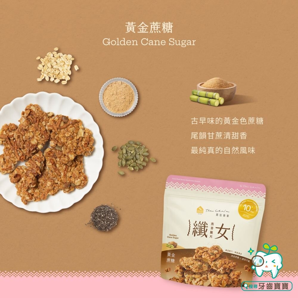 【The Chala蕎拉燕麥】纖女燕麥脆片150g 黃金蔗糖 巧克力麥芽 蕃茄羅勒 濃郁起司 芝麻 繽紛莓果派可選-細節圖6