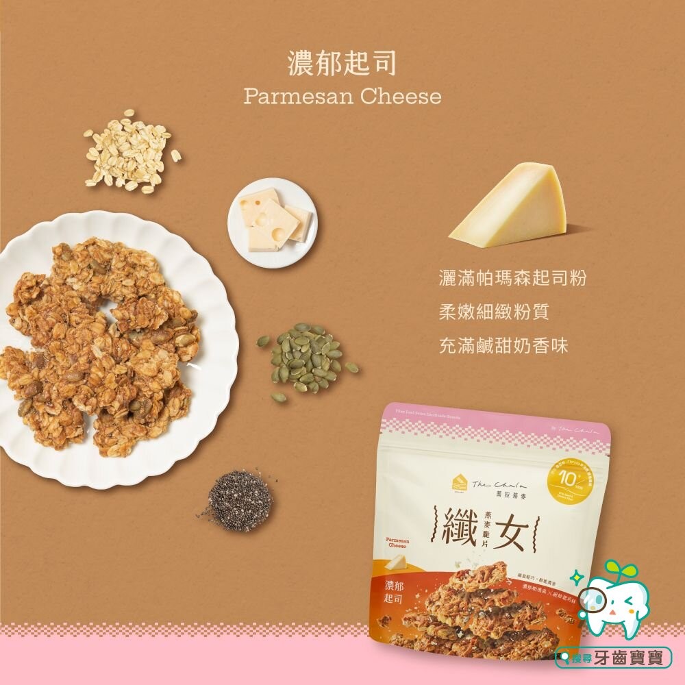 【The Chala蕎拉燕麥】纖女燕麥脆片150g 黃金蔗糖 巧克力麥芽 蕃茄羅勒 濃郁起司 芝麻 繽紛莓果派可選-細節圖7