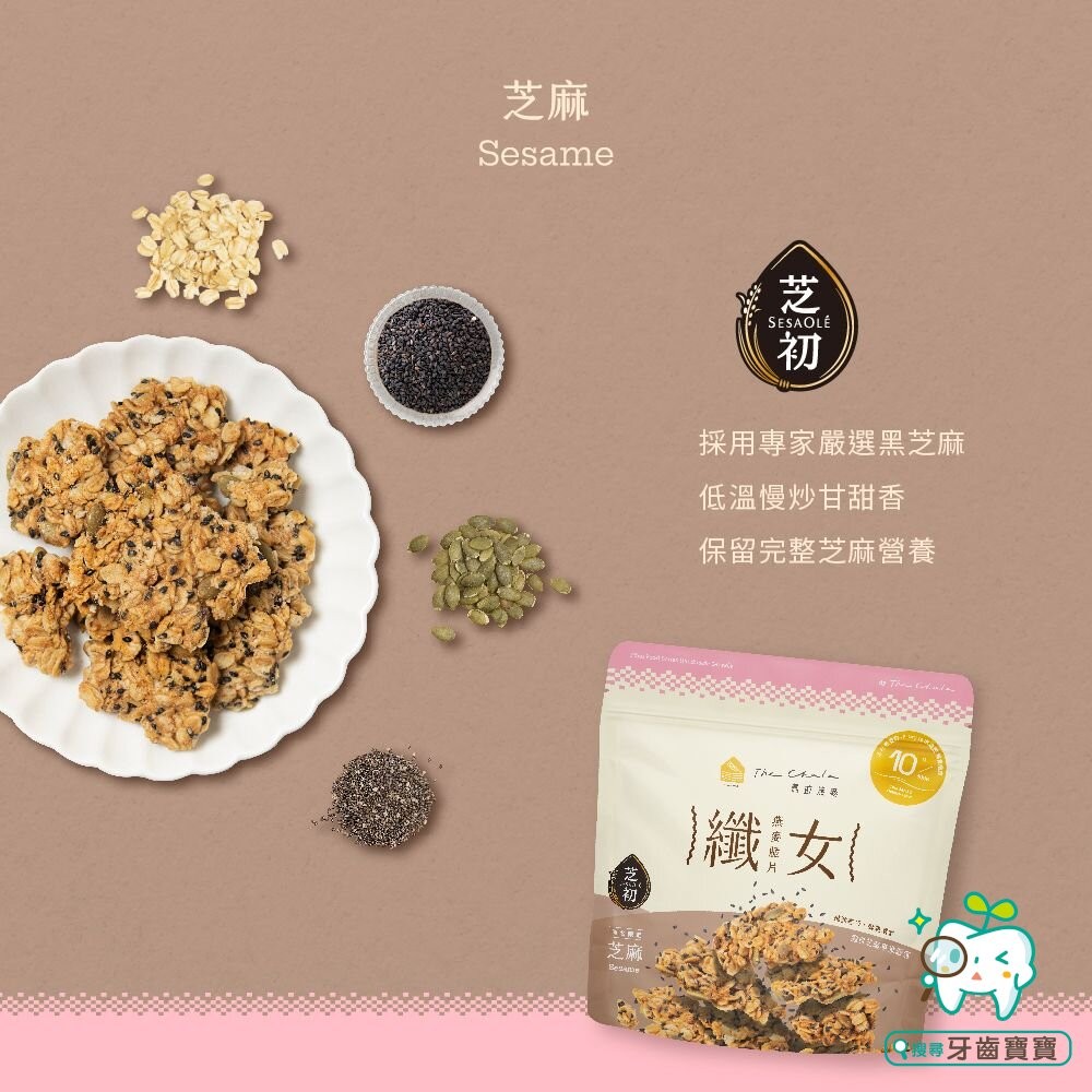 【The Chala蕎拉燕麥】纖女燕麥脆片150g 黃金蔗糖 巧克力麥芽 蕃茄羅勒 濃郁起司 芝麻 繽紛莓果派可選-細節圖4