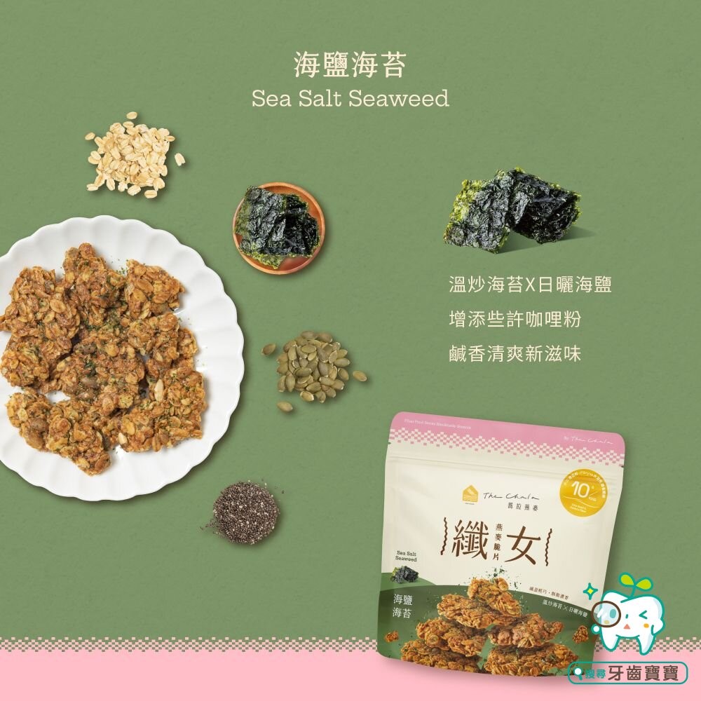 【The Chala蕎拉燕麥】纖女燕麥脆片150g 黃金蔗糖 巧克力麥芽 蕃茄羅勒 濃郁起司 芝麻 繽紛莓果派可選-細節圖5