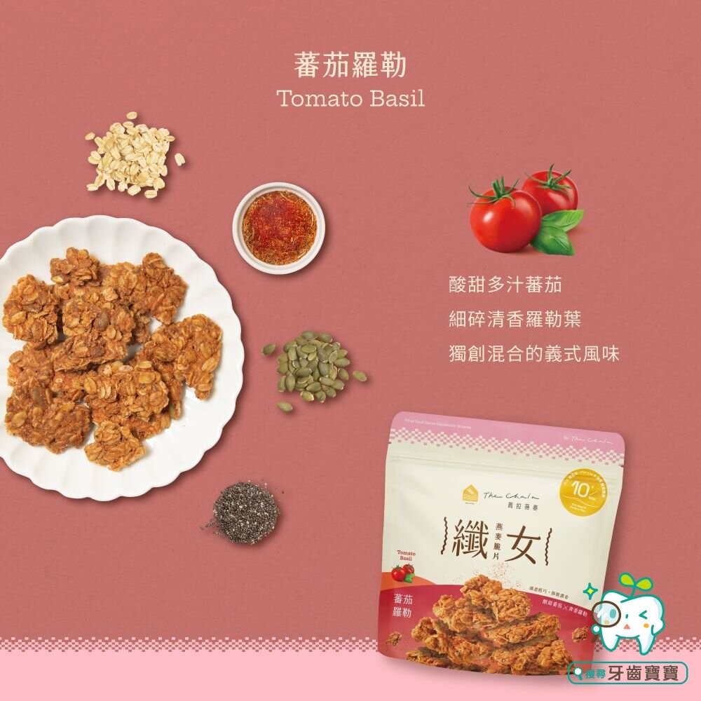 【The Chala蕎拉燕麥】纖女燕麥脆片150g 黃金蔗糖 巧克力麥芽 蕃茄羅勒 濃郁起司 芝麻 繽紛莓果派可選-細節圖8