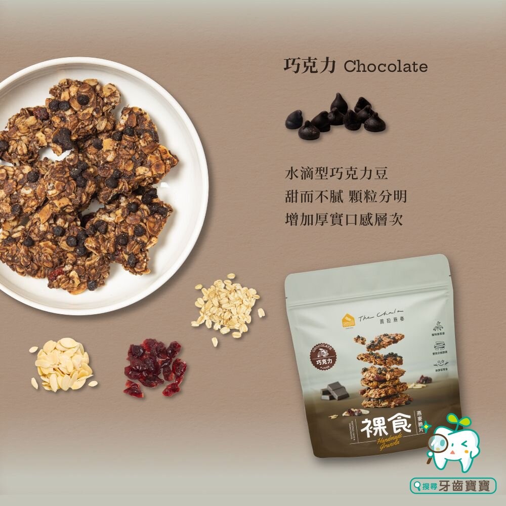 【The Chala蕎拉燕麥】裸食燕麥脆片230g 肉桂 黑糖 巧克力 椒鹽 可選-細節圖2