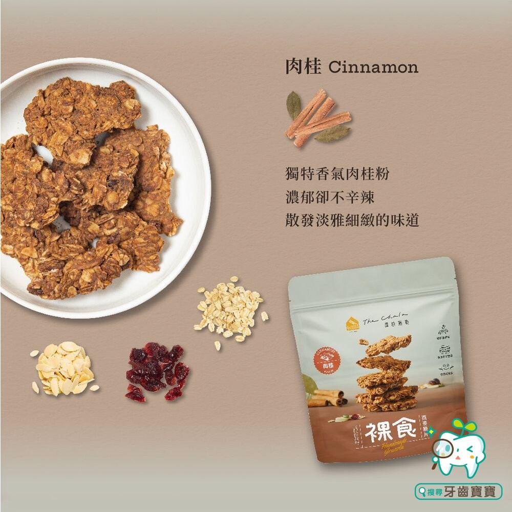 【The Chala蕎拉燕麥】裸食燕麥脆片230g 肉桂 黑糖 巧克力 椒鹽 可選-細節圖3