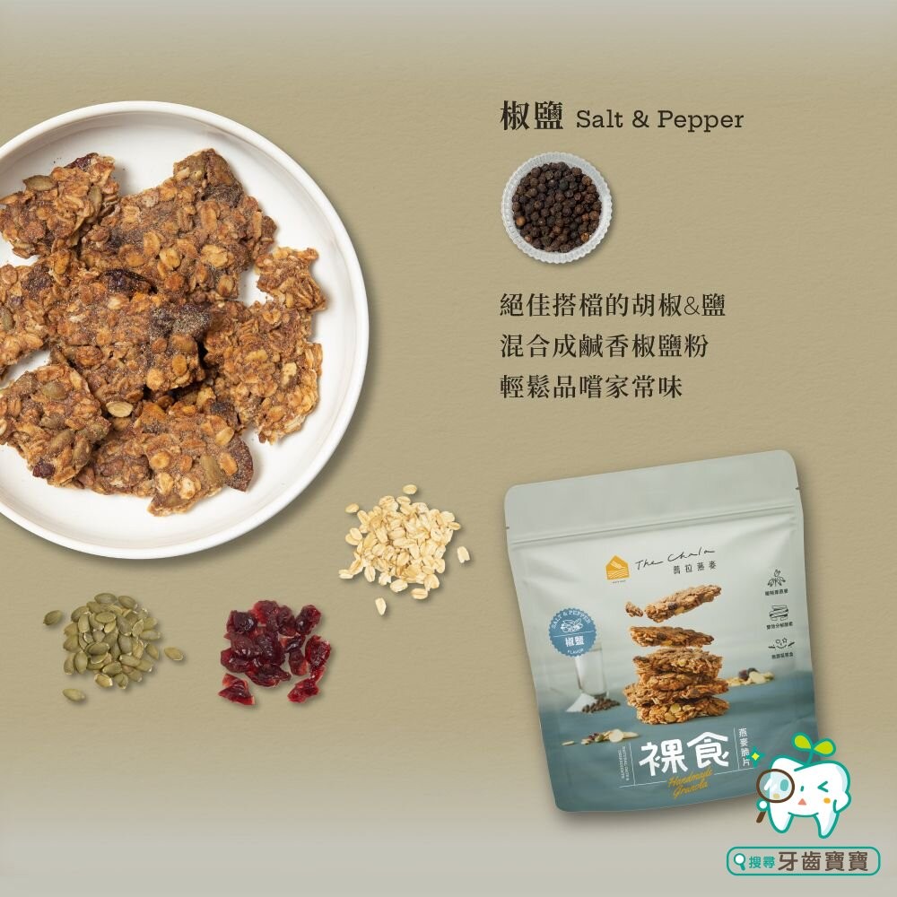 【The Chala蕎拉燕麥】裸食燕麥脆片230g 肉桂 黑糖 巧克力 椒鹽 可選-細節圖4