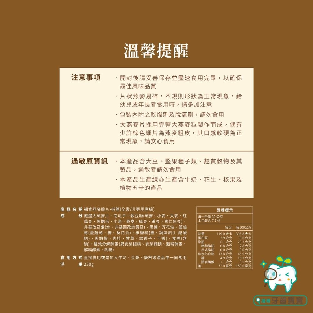 【The Chala蕎拉燕麥】裸食燕麥脆片230g 肉桂 黑糖 巧克力 椒鹽 可選-細節圖10