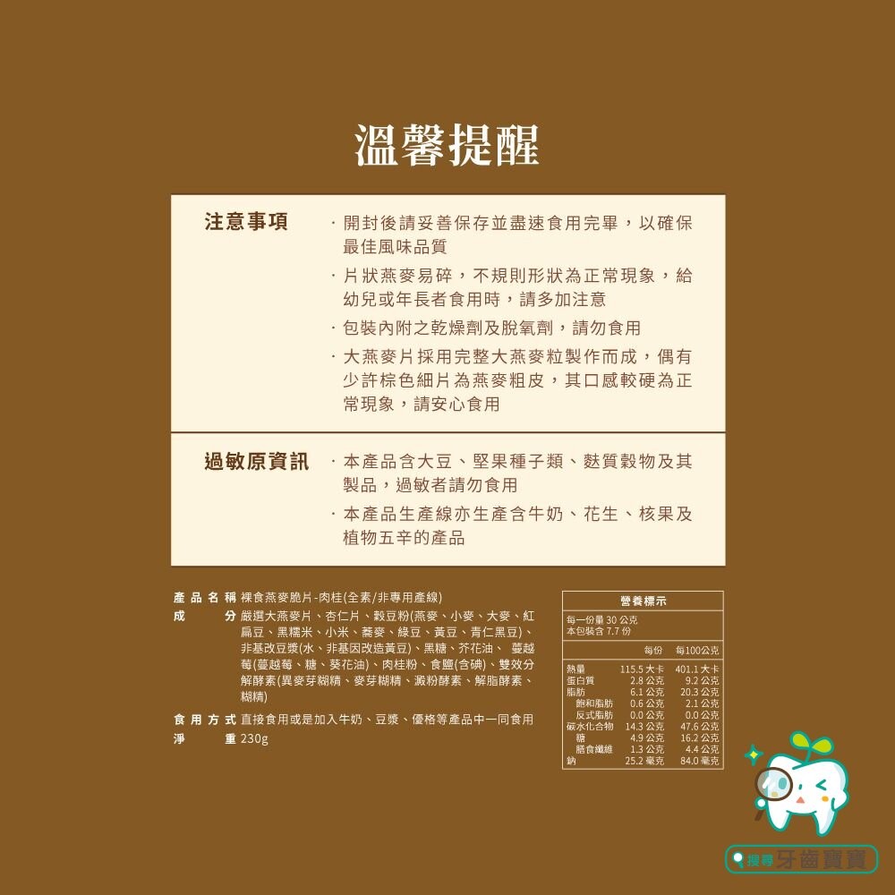 【The Chala蕎拉燕麥】裸食燕麥脆片230g 肉桂 黑糖 巧克力 椒鹽 可選-細節圖11