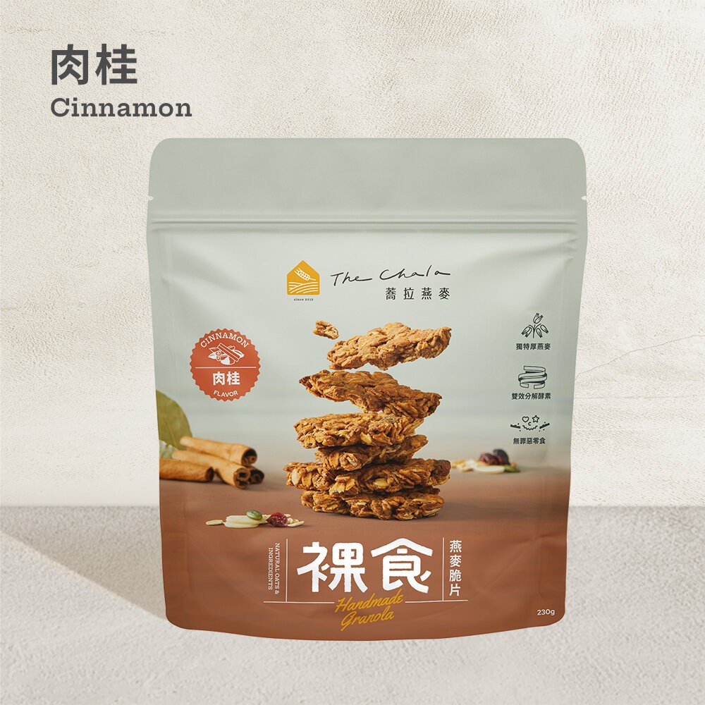【The Chala蕎拉燕麥】裸食燕麥脆片230g 肉桂 黑糖 巧克力 椒鹽 可選-規格圖11
