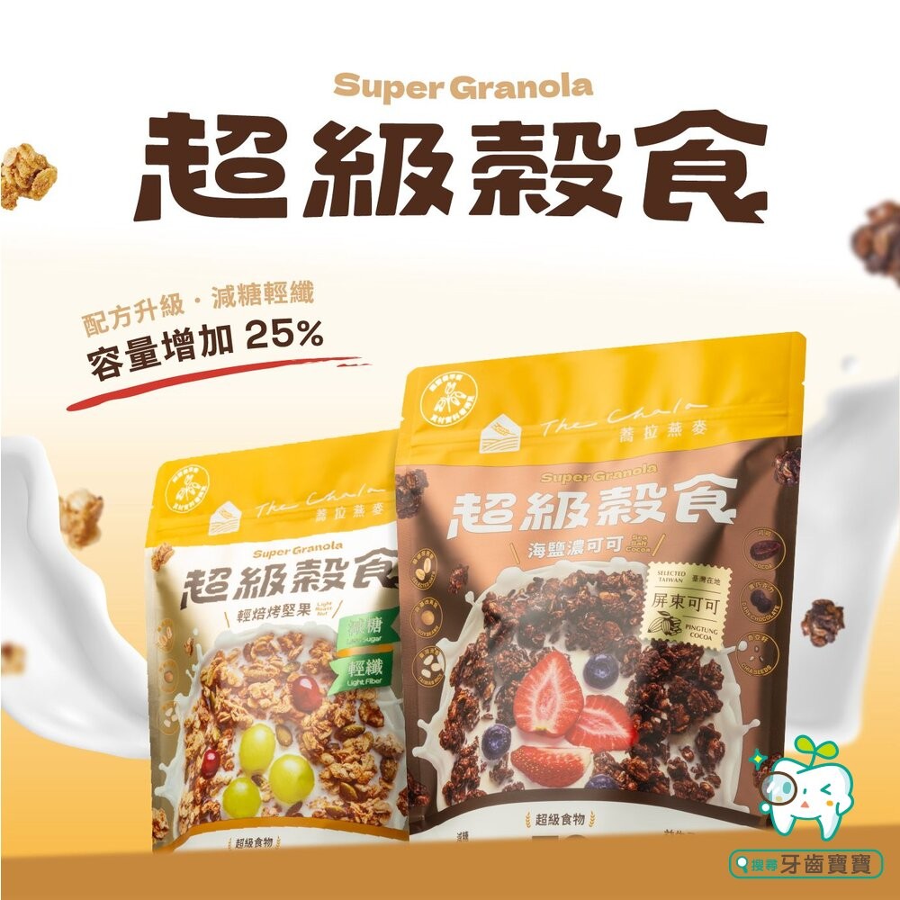 【The Chala蕎拉燕麥】超級穀食300g一包 海鹽濃可可 輕焙烤堅果可選-細節圖2