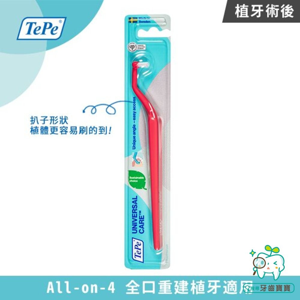 瑞典TEPE 100%瑞典製造•牙醫推薦 植牙護理牙刷一支-細節圖3