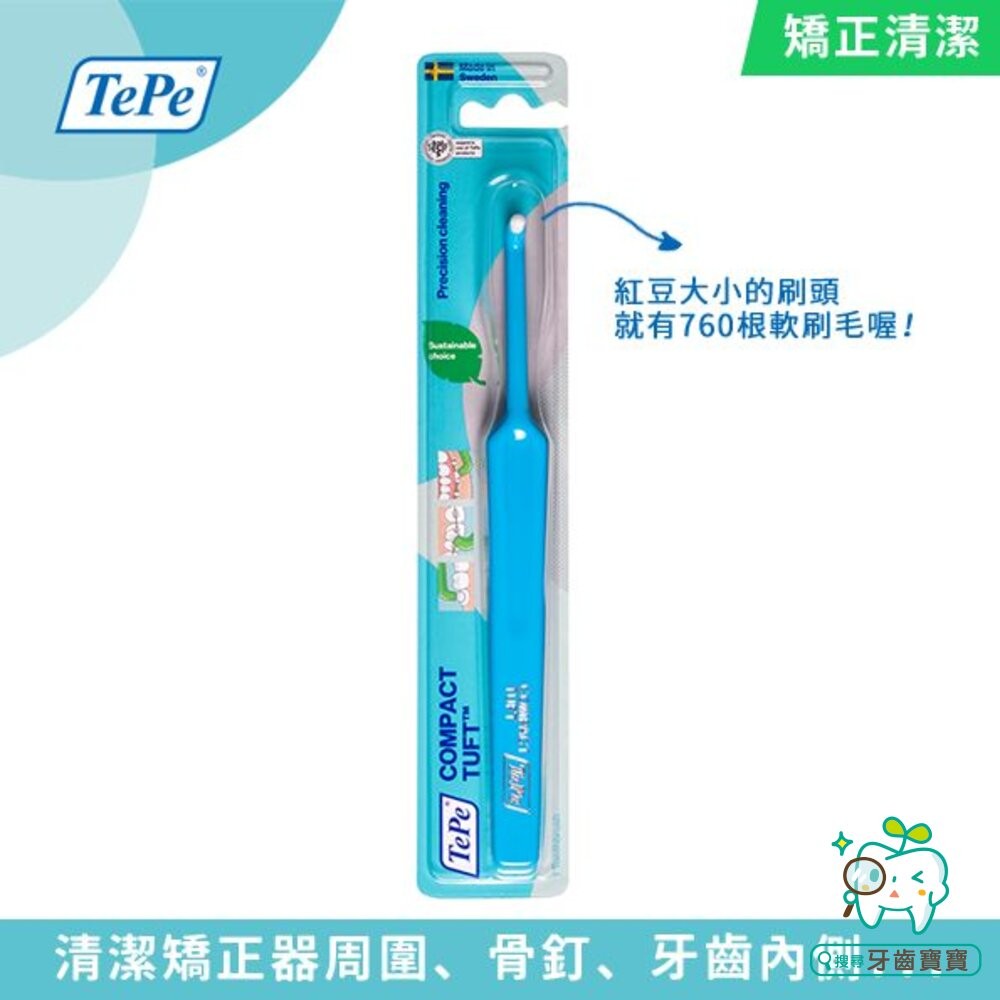 瑞典TEPE 100%瑞典製造•牙醫推薦 單頭刷一支 適用矯正植牙-細節圖3