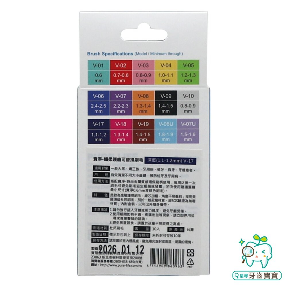 寶淨Pure-Life 纖柔護齒可替換牙間刷毛 (深藍1.1-1.2MM) V-17-細節圖2