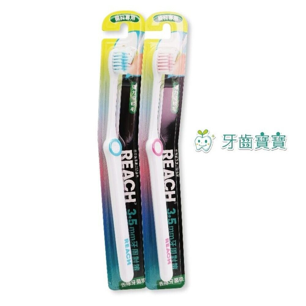 麗奇 REACH 牙周對策 齒科軟毛牙刷一支 另有刷樂齒科牙刷-規格圖3