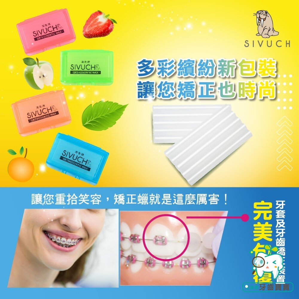 彩殼繽紛版🌟 多種口味 海象牌 矯正蠟 SIVUCH 衛福部認證 牙套蠟 軟蠟 骨釘 刮傷-細節圖3