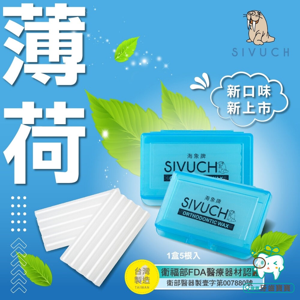 彩殼繽紛版🌟 多種口味 海象牌 矯正蠟 SIVUCH 衛福部認證 牙套蠟 軟蠟 骨釘 刮傷-細節圖4