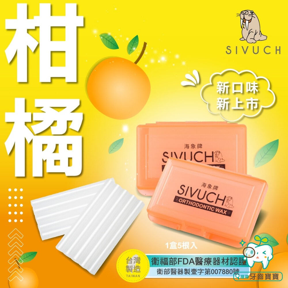 彩殼繽紛版🌟 多種口味 海象牌 矯正蠟 SIVUCH 衛福部認證 牙套蠟 軟蠟 骨釘 刮傷-細節圖6