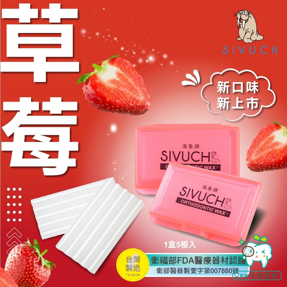 彩殼繽紛版🌟 多種口味 海象牌 矯正蠟 SIVUCH 衛福部認證 牙套蠟 軟蠟 骨釘 刮傷-細節圖7