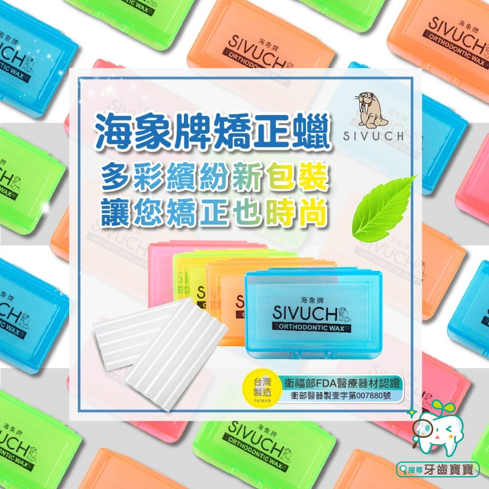 彩殼繽紛版🌟 多種口味 海象牌 矯正蠟 SIVUCH 衛福部認證 牙套蠟 軟蠟 骨釘 刮傷-細節圖8