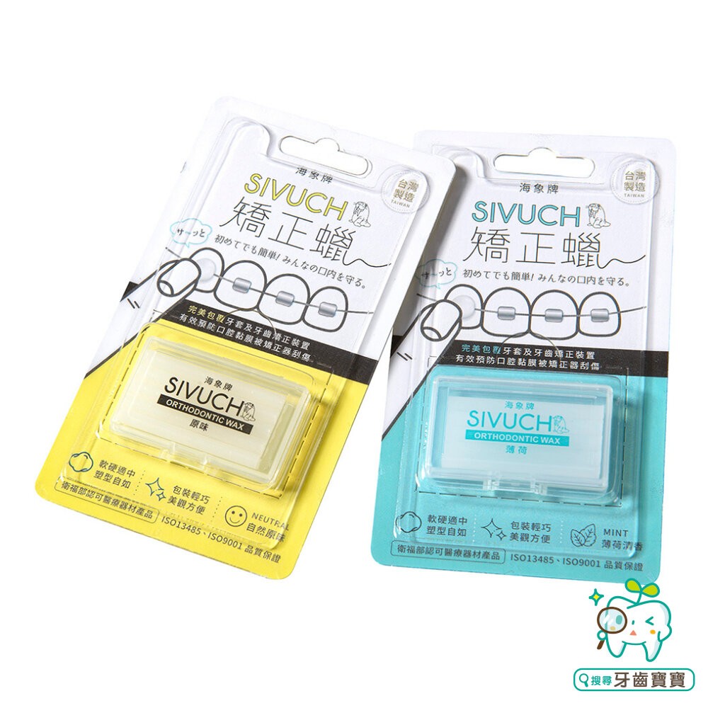 台灣製造 牙套蠟 (紙卡精裝版3入/6入) 🔥衛福部醫材認證🔥 SIVUCH 海象牌矯正蠟 防止刮傷-細節圖2