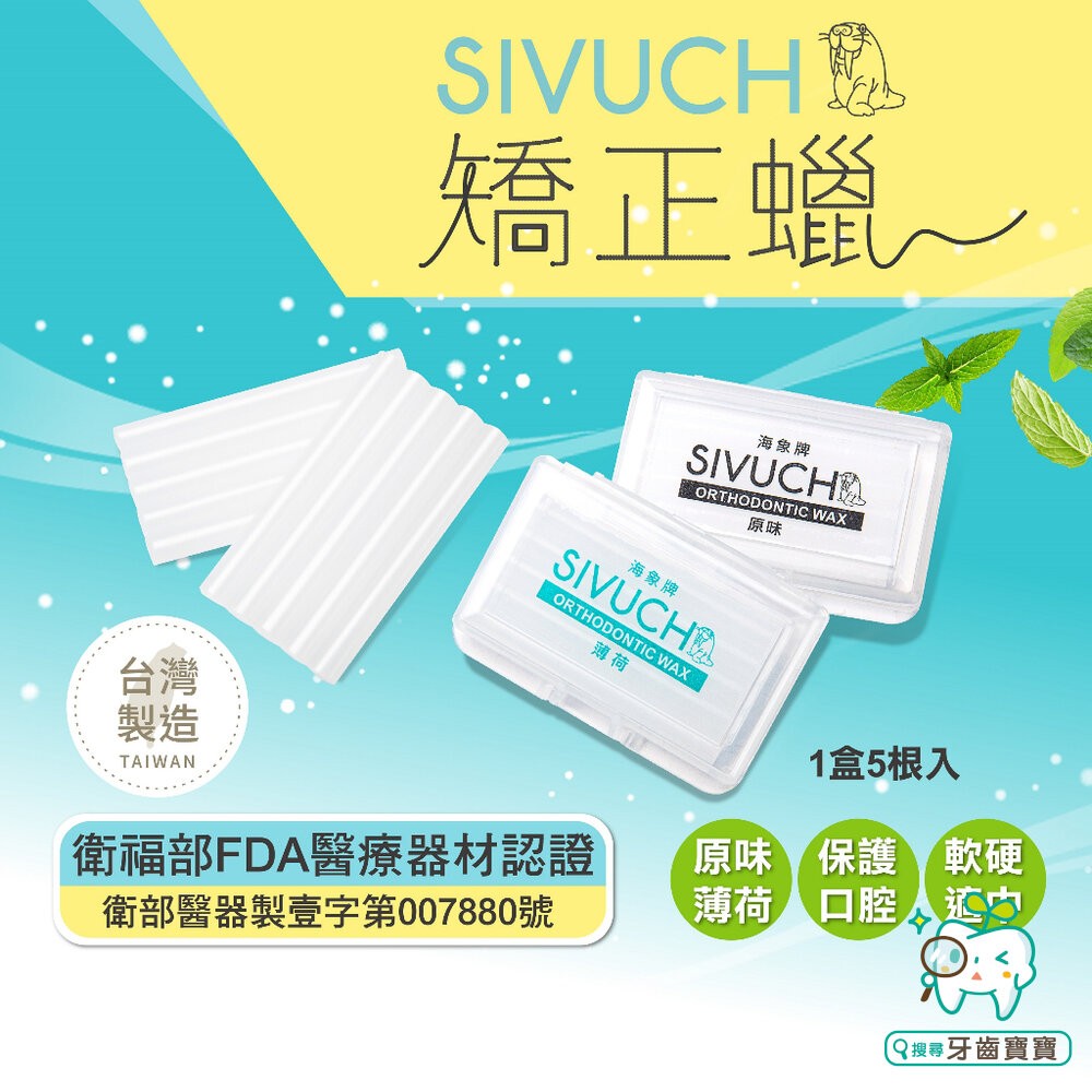 台灣製造 牙套蠟 (紙卡精裝版3入/6入) 🔥衛福部醫材認證🔥 SIVUCH 海象牌矯正蠟 防止刮傷-細節圖4