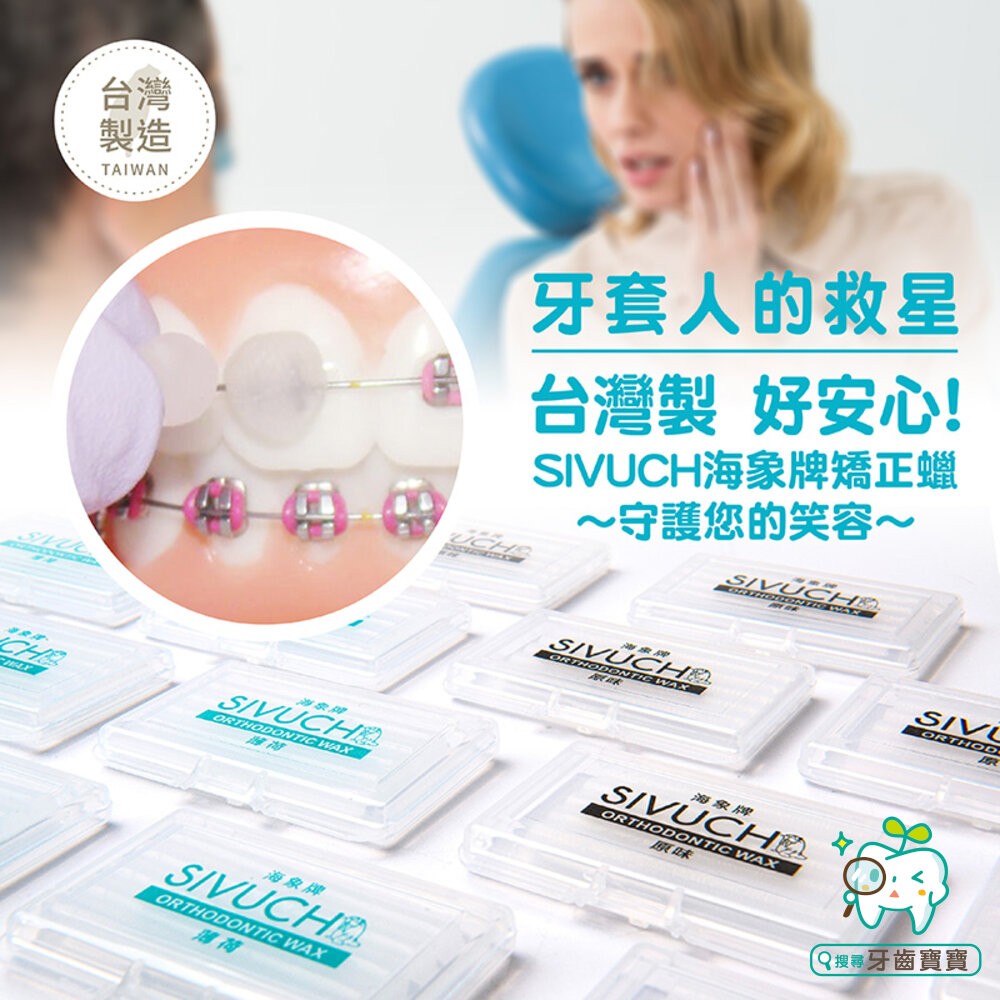 台灣製造 牙套蠟 (紙卡精裝版3入/6入) 🔥衛福部醫材認證🔥 SIVUCH 海象牌矯正蠟 防止刮傷-細節圖5