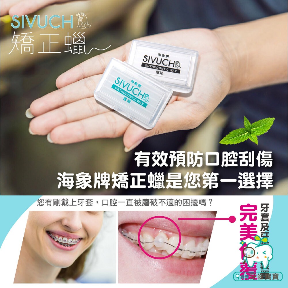 台灣製造 牙套蠟 (紙卡精裝版3入/6入) 🔥衛福部醫材認證🔥 SIVUCH 海象牌矯正蠟 防止刮傷-細節圖6