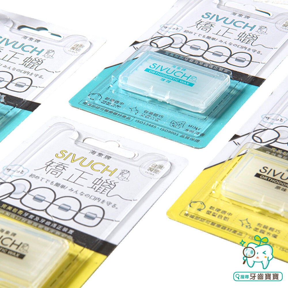 台灣製造 牙套蠟 (紙卡精裝版3入/6入) 🔥衛福部醫材認證🔥 SIVUCH 海象牌矯正蠟 防止刮傷-細節圖7