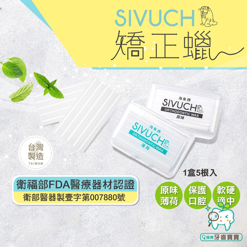 台灣製造 牙套蠟 (紙卡精裝版3入/6入) 🔥衛福部醫材認證🔥 SIVUCH 海象牌矯正蠟 防止刮傷-細節圖3