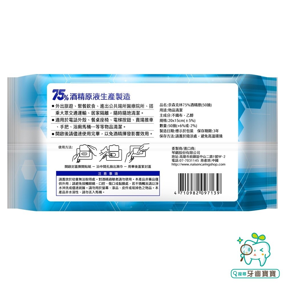 奈森克林75%酒精擦50抽(物品清潔用)-細節圖9