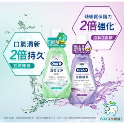 歐樂B Oral-B 清爽潔淨/固齒護齦 6效合1 清爽潔淨漱口水 500ml