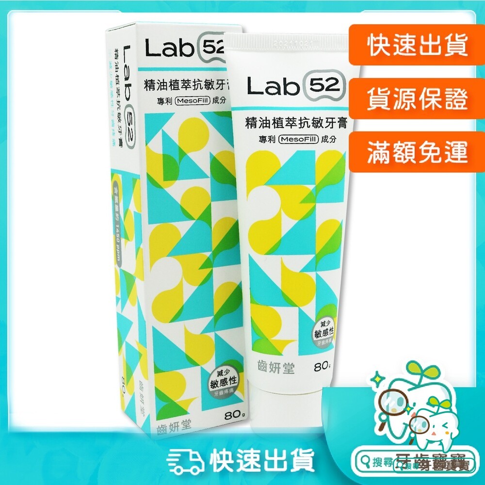 Lab52齒妍堂 精油植萃抗敏牙膏80g 含氟量1450 ppm-細節圖2