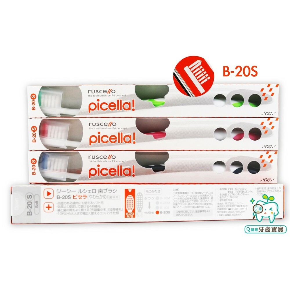 日本GC 公司貨 Ruscello 軟毛牙刷 B-20S/B-20M 一支-規格圖1
