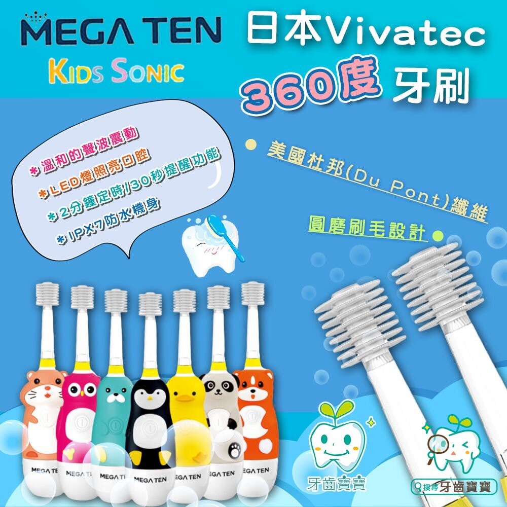 公司貨 日本VIVATEC Mega Ten 360度 幼童電動牙刷 (9款可選)-細節圖3