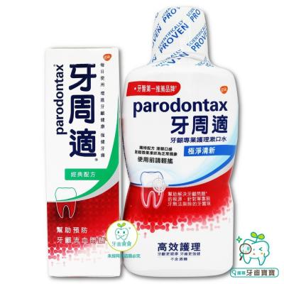 牙周適Parodontax 牙齦護理經典配方牙膏90g+漱口水500ml組合