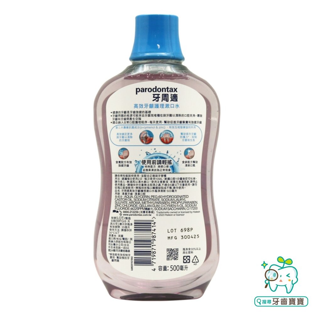 牙周適Parodontax 牙齦護理經典配方牙膏90g+漱口水500ml組合-細節圖5