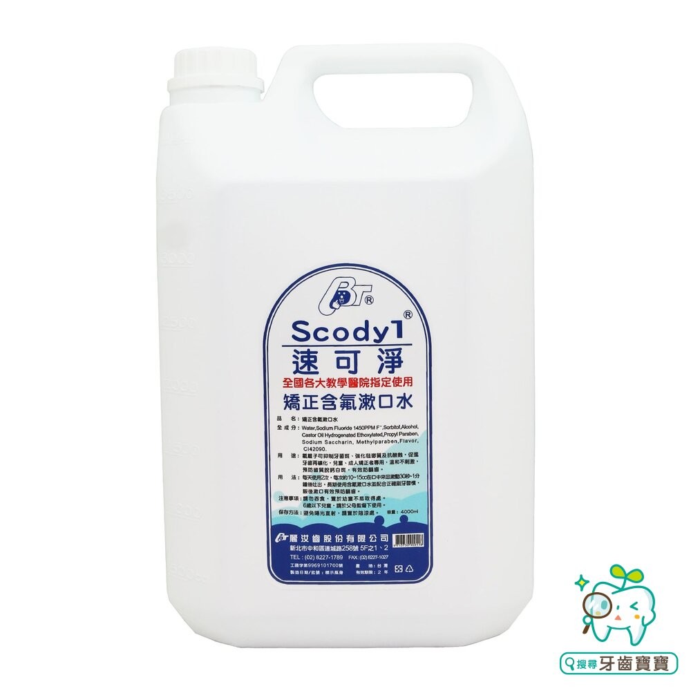 速可淨 Scodyl 成人無酒精漱口水 4000ml 另有矯正專用 內含氯已定-細節圖2