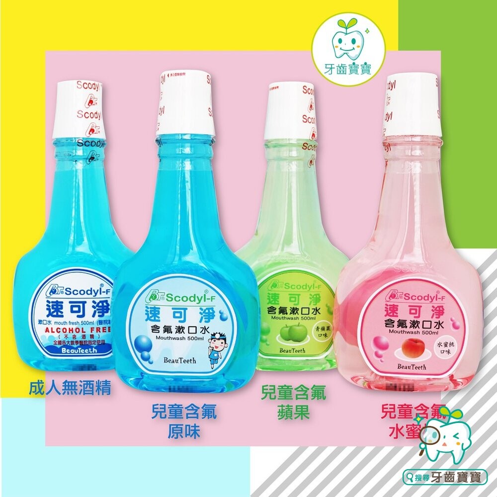速可淨 Scodyl 無酒精 成人/矯正/兒童系列 漱口水 500ml-細節圖2